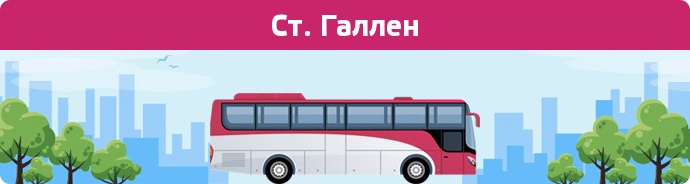 Автобусні зупинки в Ст. Галлен